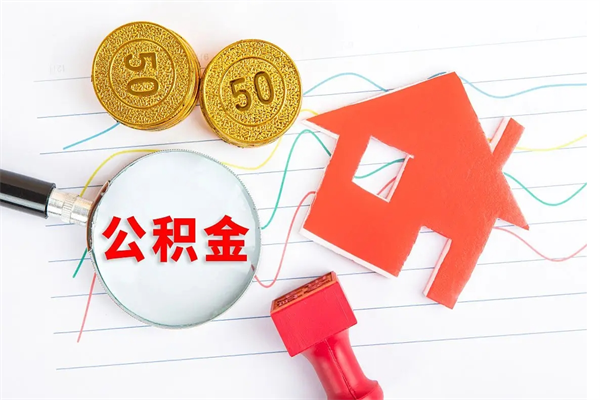 阜新遇到急事能提取公积金吗（如果有急用的话住房公积金可以提前取吗）