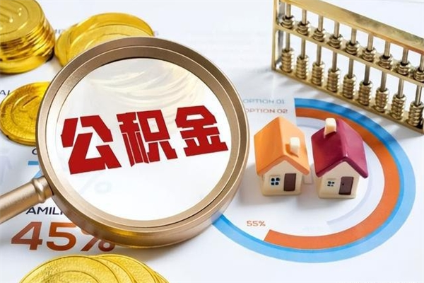 阜新遇到急事能提取公积金吗（如果有急用的话住房公积金可以提前取吗）