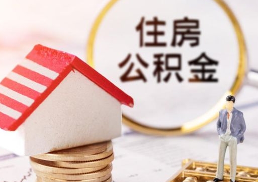 阜新解除合同公积金能全部提取吗（住房公积金解除劳动合同提取有影响吗）