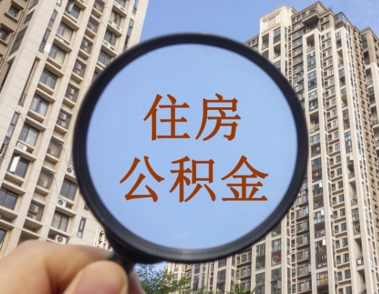 阜新住房公积金为什么封存（公积金为啥是封存）